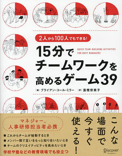 15分でチームワークを高めるゲーム39 2人から100人でもできる!／ブライアン・コール・ミラー／富樫奈美子