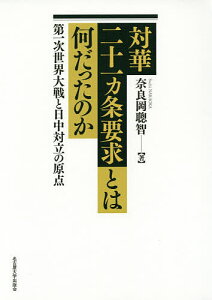 対華二十一カ条要求とは何だったのか 第一次世界大戦と日中対立の原点／奈良岡聰智【1000円以上送料無料】