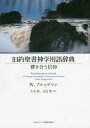 旧約聖書神学用語辞典 響き合う信仰/W.ブルッゲマン/小友聡/左近豊【1000円以上送料無料】