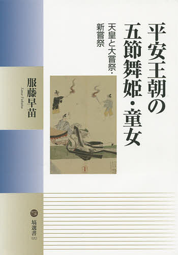 平安王朝の五節舞姫・童女 天皇と大嘗祭・新嘗祭／服藤早苗【1000円以上送料無料】