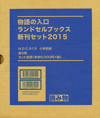 Picture-Book - 【送料無料】物語の入口 ランドセルブックス新刊 全5