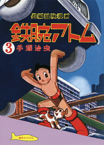 【送料無料】鉄腕アトム 長編冒険漫画 3 復刻版／手塚治虫