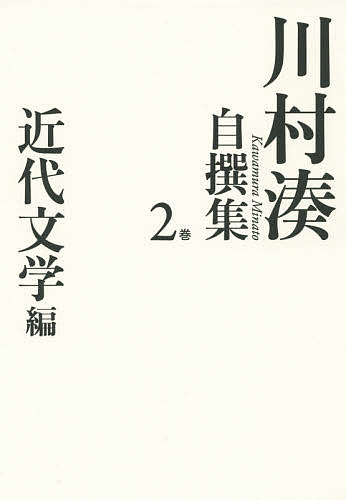 【送料無料】川村湊自撰集 2巻／川村湊