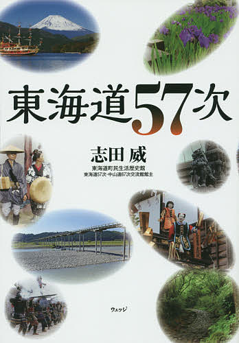 東海道57次／志田威／旅行【1000円以上送料無料】