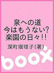 泉への道 今はもうない? 楽園の日々!!／深町瑠理子【1000円以上送料無料】