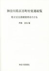 神奈川県区市町村変遷総覧 県立公文書館資料をたどる／齊藤達也【1000円以上送料無料】