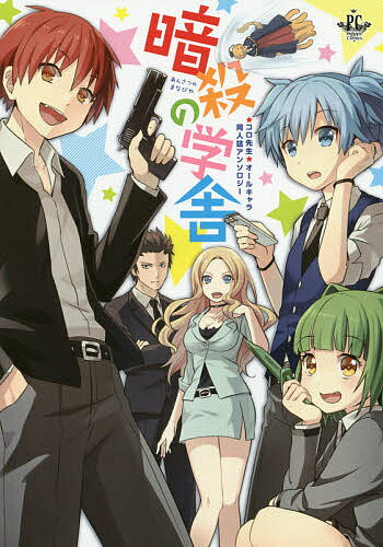 【送料無料】暗殺の学舎 ★コロ先生★オールキャラ同人誌アンソロジー