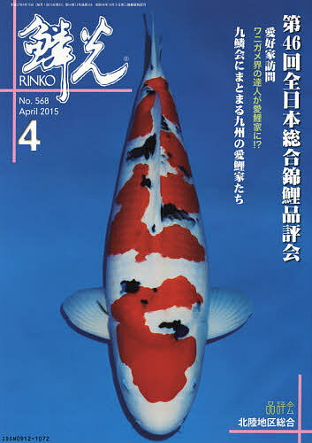 【送料無料】鱗光 2015-4