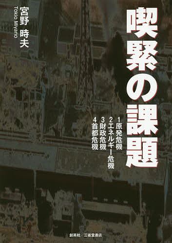 喫緊の課題 1原発危機 2エネルギー危機 3財政危機 4首都危機／宮野時夫【1000円以上送料無料】