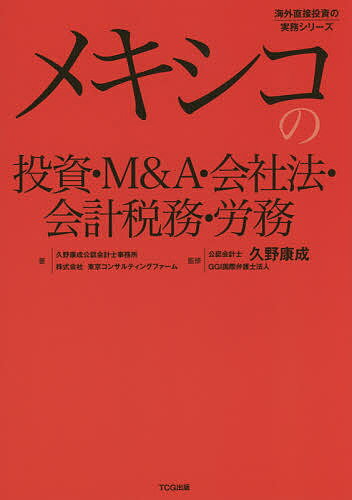 【送料無料】メキシコの投資・M&A・会社法・会計税務・労務／久野康成公認会計士事務所／東京コンサルティングファーム／久野康成