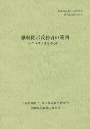 継続開示義務者の範囲 アメリカ法を中心に／金融商品取引法研究会【1000円以上送料無料】