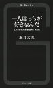 一人ぼっちが好きなんだ 私的「昭和大衆歌謡考」 第2集/堀井六郎【1000円以上送料無料】