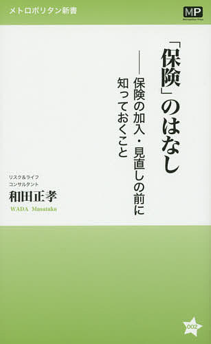 Pension, Insurance - 【送料無料】「保険」のはなし 保険の加入・見直しの前に知っておくこと／和田正孝