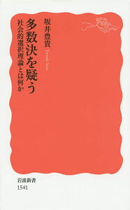 多数決を疑う 社会的選択理論とは何か／坂井豊貴【1000円以上送料無料】