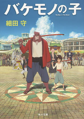 楽天市場】バケモノの子 絵コンテ 細田守 (animestyle archive)の通販