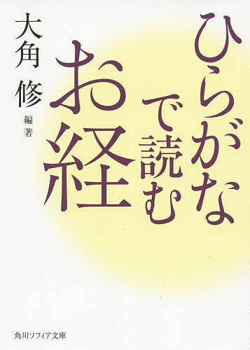 ひらがなで読むお経／大角修【1000円以上送料無料】