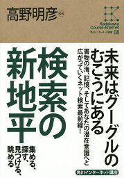 検索の新地平 集める、探す、見つける、眺める／高野明彦【1000円以上送料無料】