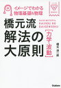 橋元流解法の大原則〈力学・波動〉 イメージでわかる物理基礎&物理/橋元淳一郎【1000円以上送料無料】
