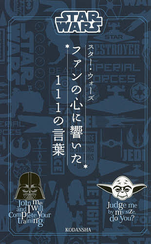 スター・ウォーズファンの心に響いた111の言葉／講談社／スター・ウォーズの言葉を通じて生活を向上させる評議会【1000円以上送料無料】