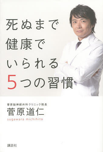 死ぬまで健康でいられる5つの習慣／菅原道仁【1000円以上送料無料】