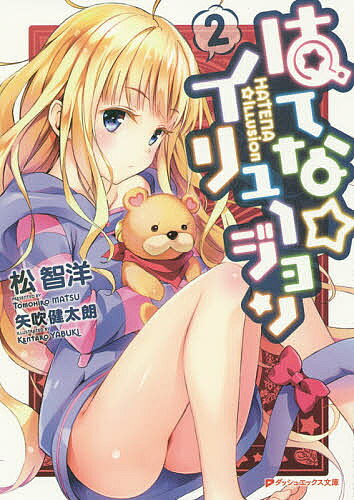 【最大10万Pt当たる！注文5千円以上&エントリー要 9/20~30限定】はてな☆イリュージョン 2／松智洋