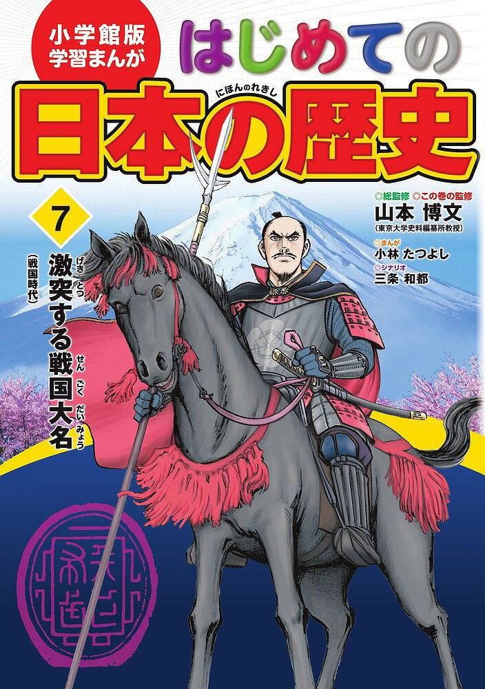 Picture-Book （JAPAN） - 【送料無料】はじめての日本の歴史 7／山本博文／三条和都