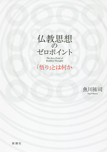 【送料無料】仏教思想のゼロポイント 「悟り」とは何か／魚川祐司