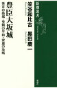 豊臣大坂城 秀吉の築城・秀頼の平和・家康の攻略／笠谷和比古／黒田慶一【1000円以上送料無料】