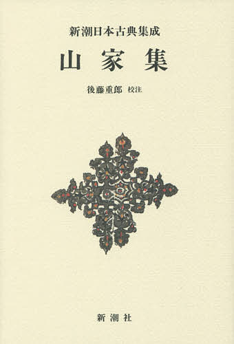【送料無料】山家集 新装版／西行／後藤重郎