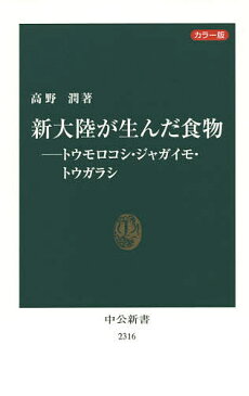 新大陸が生んだ食物　カラー版　トウモロコシ・ジャガイモ・トウガラシ／高野潤【1000円以上送料無料】