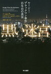 黒い迷宮 ルーシー・ブラックマン事件15年目の真実／リチャード・ロイド・パリー／濱野大道【1000円以上送料無料】