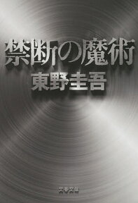 禁断の魔術／東野圭吾【1000円以上送料無料】