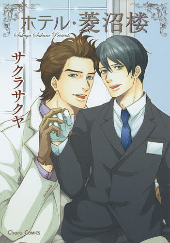 ホテル・菱沼楼／サクラサクヤ【1000円以上送料無料】