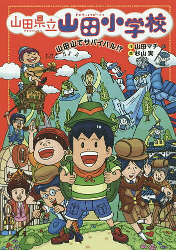 山田県立山田小学校 5／山田マチ／杉山実【1000円以上送料無料】