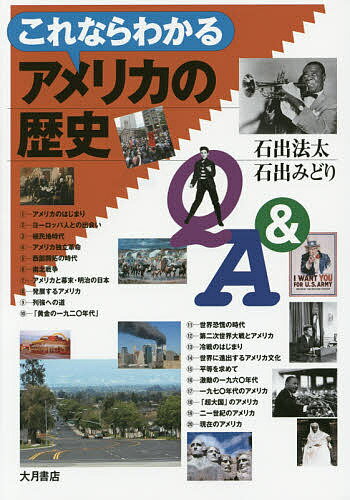 【送料無料】これならわかるアメリカの歴史Q&A／石出法太／石出みどり