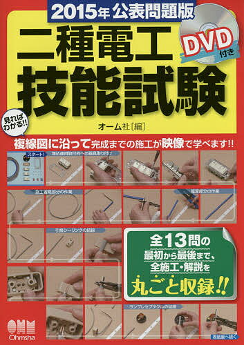 【送料無料】二種電工技能試験 全13問の最初から最後まで、全施工・解説を丸ごと収録!! 2015年公表問題版