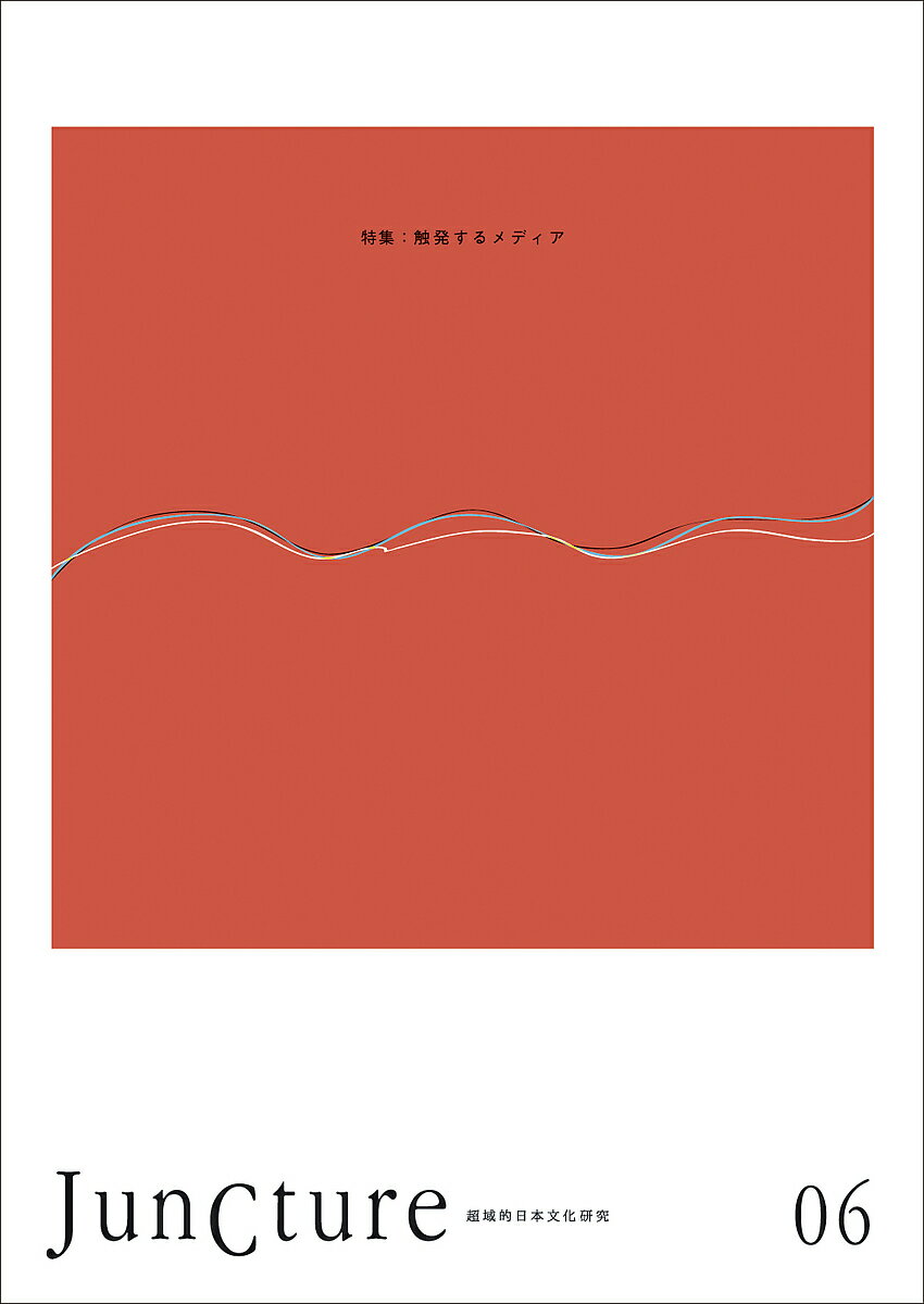 Pocketbooks （Economy , Society） - 【送料無料】JunCture 超域的日本文化研究 06(2015)