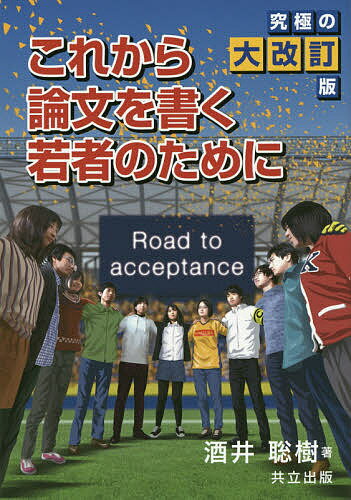 【送料無料】これから論文を書く若者のために／酒井聡樹