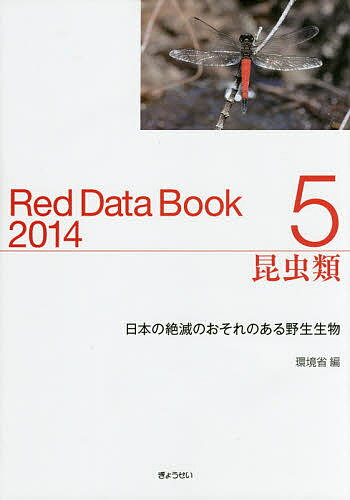 【送料無料】レッドデータブック 日本の絶滅のおそれのある野生生物 2014-5／環境省自然環境局野生生物課希少種保全推進室