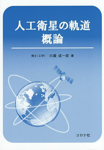 人工衛星の軌道概論／川瀬成一郎【1000円以上送料無料】