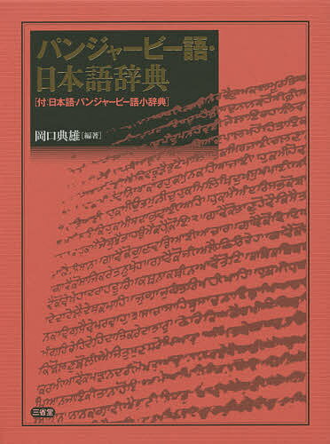【送料無料】パンジャービー語・日本語辞典 付:日本語・パンジャービー語小辞典／岡口典雄