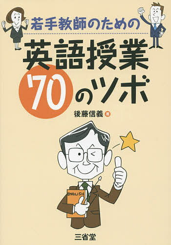 【送料無料】若手教師のための英語授業70のツボ／後藤信義