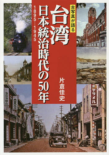 台湾日本統治時代の50年 古写真が語る 1895-1945／片倉佳史【1000円以上送料無料】