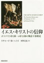 イエス・キリストの信仰 ガラテヤ3章1節―4章11節の物語下部構造／リチャード・B・ヘイズ／河野克也