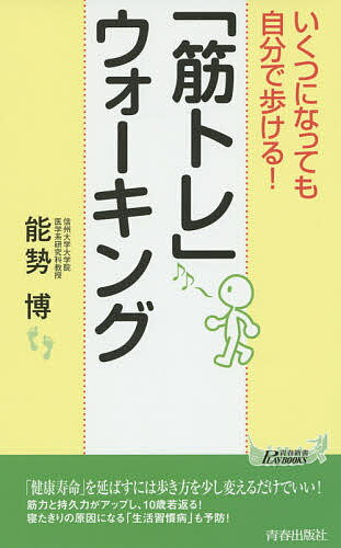 楽天bookfan 2号店 楽天市場店いくつになっても自分で歩ける!「筋トレ」ウォーキング／能勢博【1000円以上送料無料】