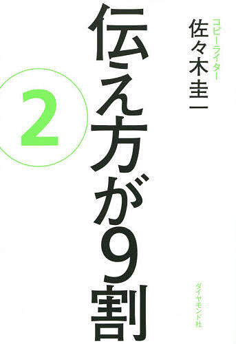 伝え方が9割　2／佐々木圭一【1000円以上送料無料】