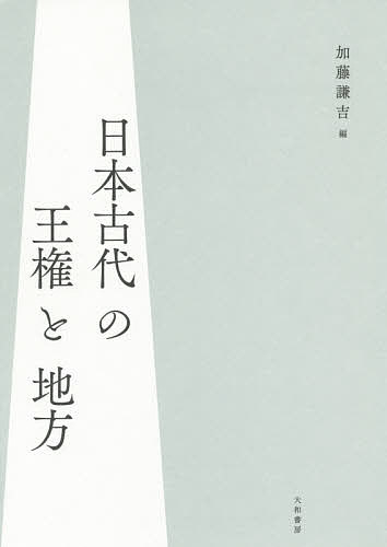 著者加藤謙吉(編)出版社大和書房発売日2015年05月ISBN9784479840817ページ数505Pキーワードにほんこだいのおうけんとちほう ニホンコダイノオウケントチホウ かとう けんきち カトウ ケンキチ9784479840817内容紹介古代統一国家の形成過程の解明と地方統治の様相を文献史学・考古学双方から多角的に追求した意欲溢れる書き下し論考集。※本データはこの商品が発売された時点の情報です。目次1 ウジの成立と地方豪族の政治的立場（ワカタケル大王と地方豪族/地方豪族の姓と仕奉形態/地方豪族の中央出仕形態と両貫制）/2 王権と列島各地の諸勢力（尾張・熊野の氏族と『記紀』の構想/古墳・寺院・官衙からみた六・七世紀の上野国/信濃の首長—金刺舎人と他田舎人を主として ほか）/3 古代の神仏関係と氏族系図の成立（八世紀の神仏関係に関する若干の考察—越中国（越中・能登）を中心として/神郡の成立と古代寺院/『越中石黒系図』と利波臣氏 ほか）