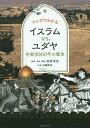 マンガでわかるイスラムvs.ユダヤ 中東3000年の歴史/吉村作治/・監修・解説古城武司【1000円以上送料無料】