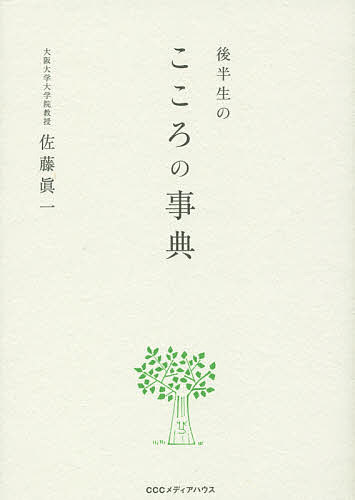 【送料無料】後半生のこころの事典／佐藤眞一