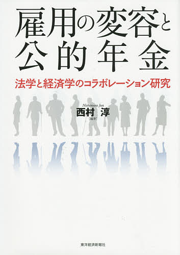 雇用の変容と公的年金 法学と経済学のコラボレーション研究／西村淳【1000円以上送料無料】